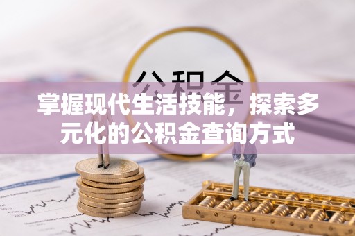 茅箭掌握现代生活技能，探索多元化的公积金查询方式
