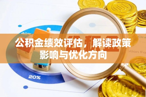 茅箭公积金绩效评估，解读政策影响与优化方向