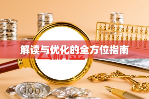 茅箭解读与优化的全方位指南