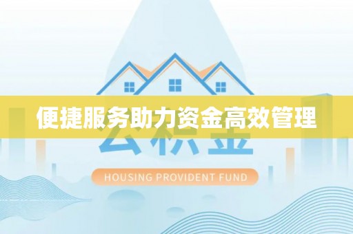 茅箭便捷服务助力资金高效管理