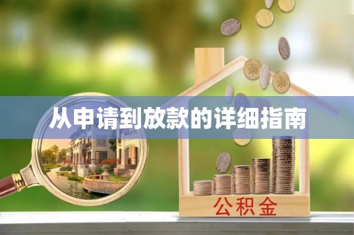 茅箭从申请到放款的详细指南
