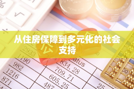 茅箭从住房保障到多元化的社会支持