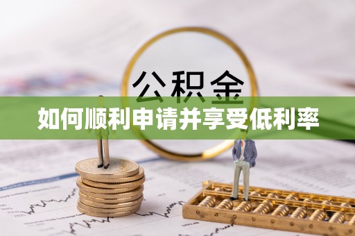 茅箭如何顺利申请并享受低利率