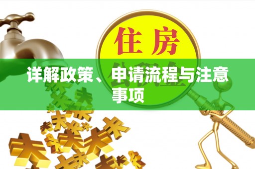 茅箭详解政策、申请流程与注意事项