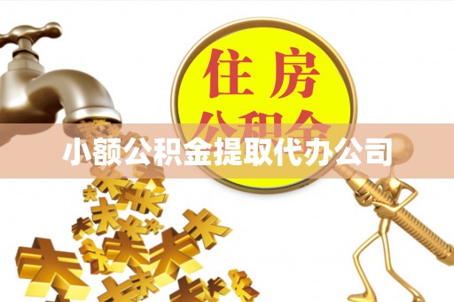 茅箭小额公积金提取代办公司