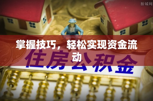 茅箭掌握技巧，轻松实现资金流动