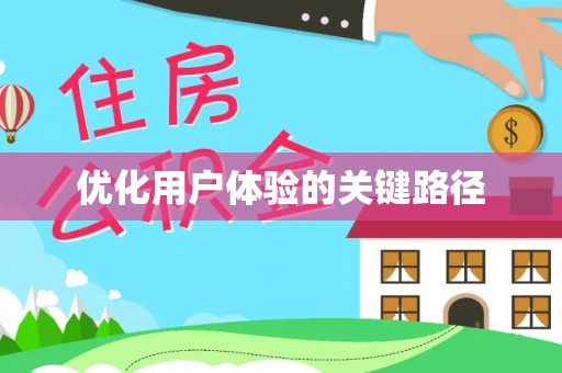 茅箭优化用户体验的关键路径