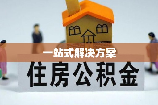 茅箭一站式解决方案