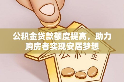 茅箭公积金贷款额度提高，助力购房者实现安居梦想