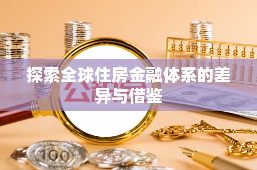 茅箭探索全球住房金融体系的差异与借鉴