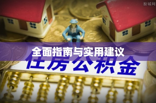 茅箭全面指南与实用建议