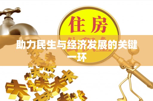 茅箭助力民生与经济发展的关键一环