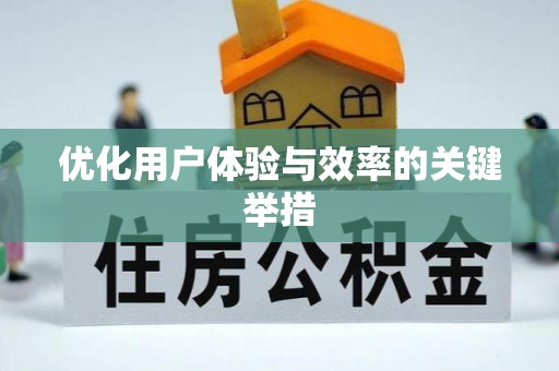 茅箭优化用户体验与效率的关键举措